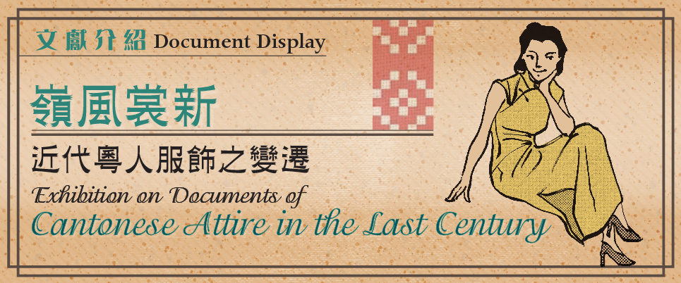 Exhibition on Documents of Cantonese Attire in the Last Century